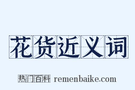 花货近义词是什么意思的图片